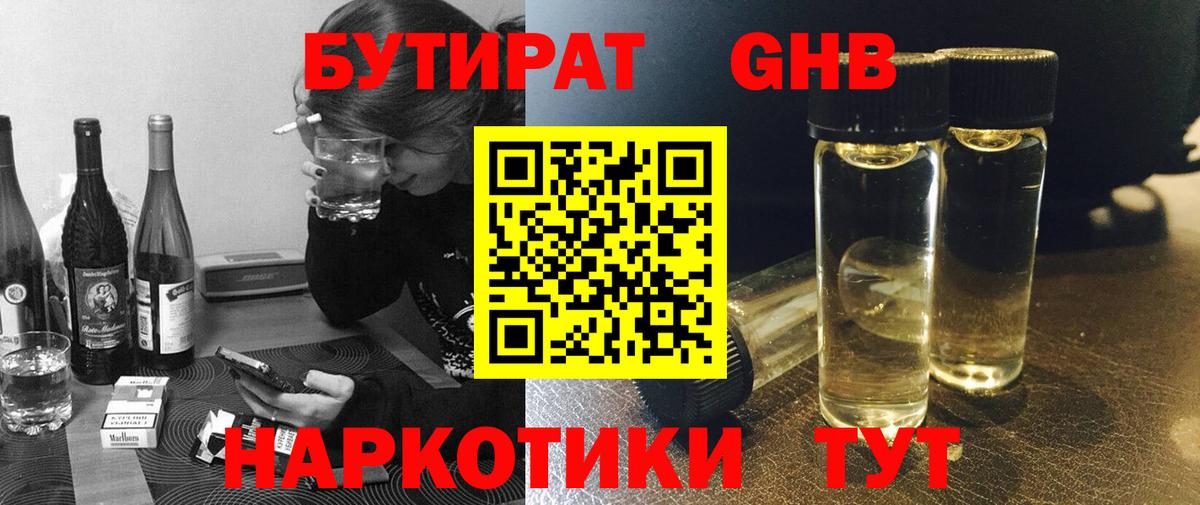 Бутират оксибутират Глазов