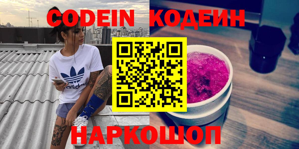 Codein напиток Lean (лин)  Вход с VPN  Глазов 